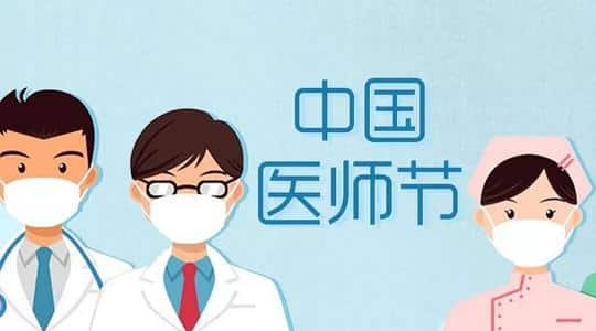 致敬每一位医务工作者！「中国医师节」插图