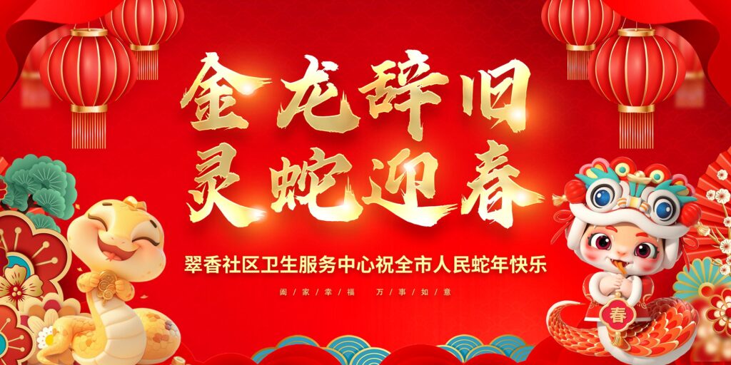 金龙辞旧，灵蛇迎春丨翠香社区卫生服务中心新年贺词插图